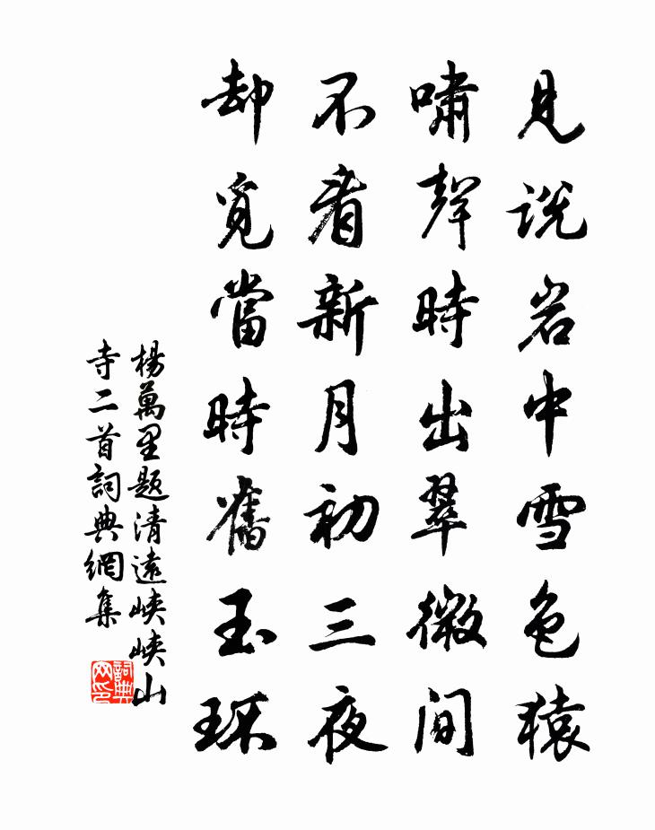 杨万里题清远峡峡山寺二首书法作品欣赏