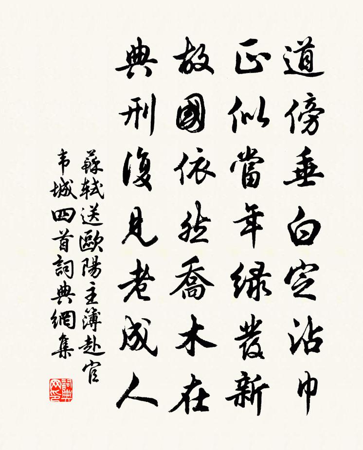 苏轼送欧阳主簿赴官韦城四首书法作品欣赏