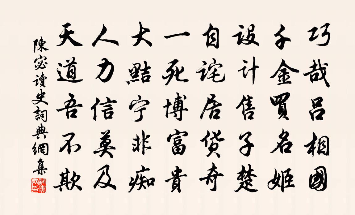 陈宓读史书法作品欣赏