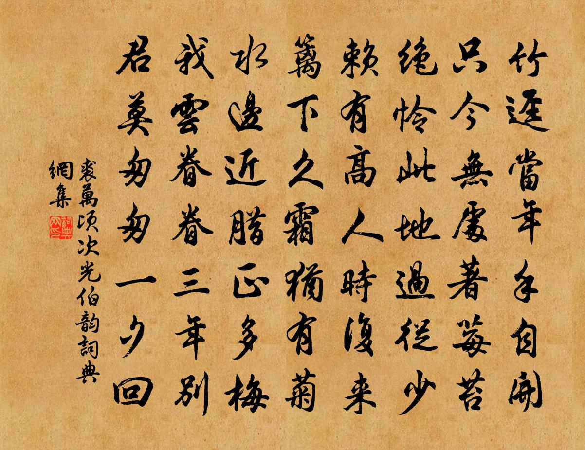 裘万顷次光伯韵书法作品欣赏