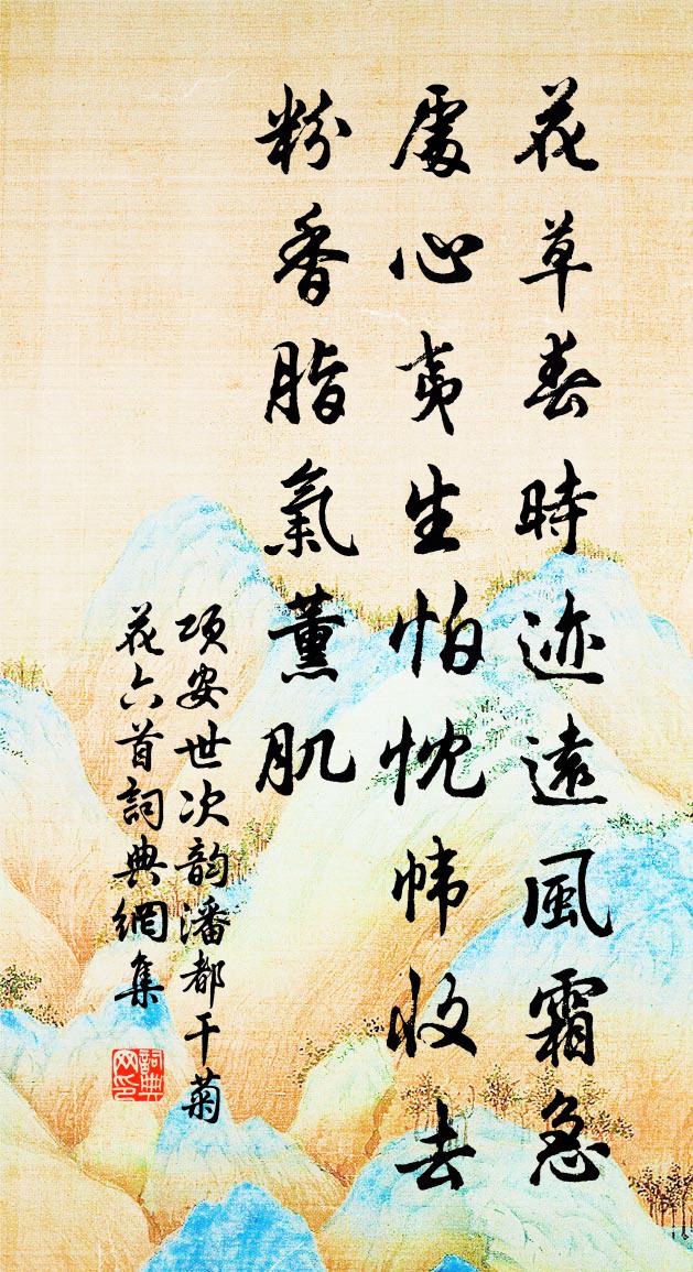 项安世次韵潘都干菊花六首书法作品欣赏