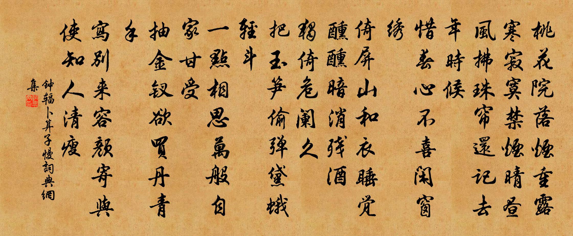 钟辐卜算子慢书法作品欣赏