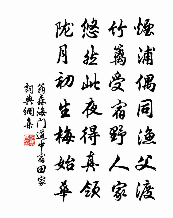 翁森海门道中宿田家书法作品欣赏