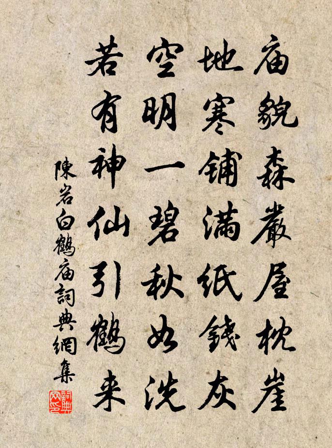 陈岩白鹤庙书法作品欣赏