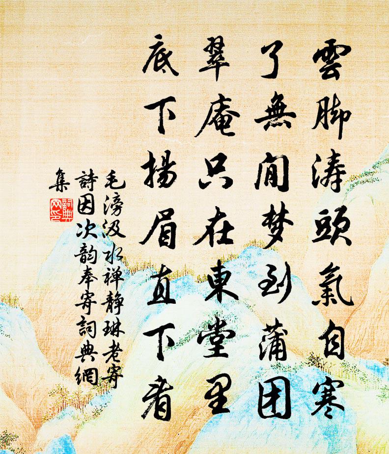 毛滂汲水禅静琳老寄诗因次韵奉寄书法作品欣赏
