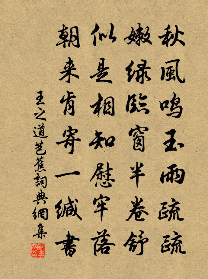 王之道芭蕉书法作品欣赏