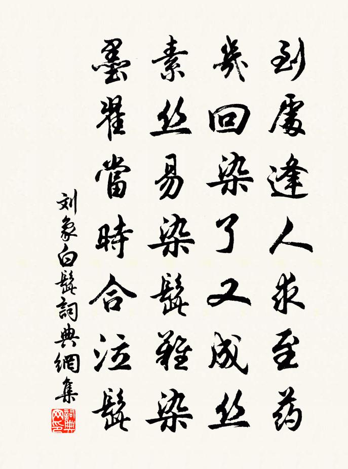 刘象白髭书法作品欣赏