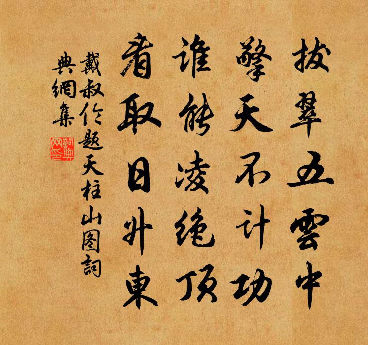 戴叔伦题天柱山图书法作品欣赏
