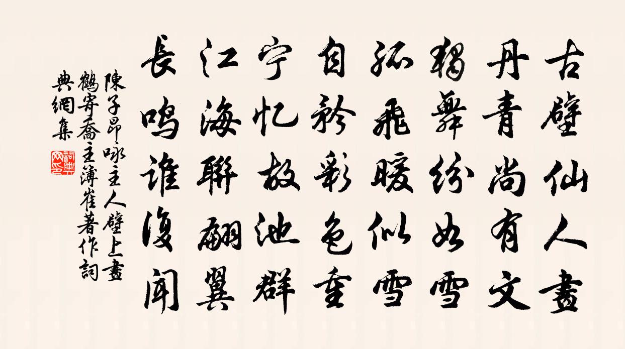 陈子昂咏主人壁上画鹤寄乔主簿崔著作书法作品欣赏