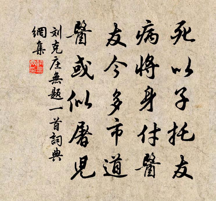 刘克庄无题一首书法作品欣赏