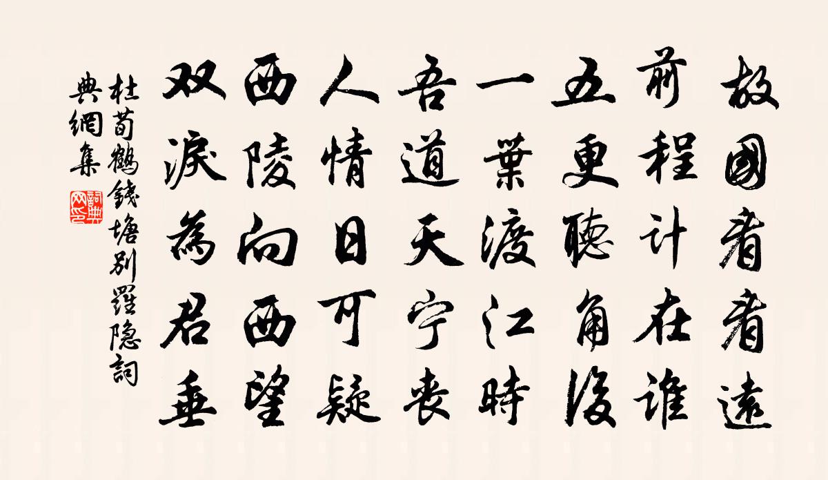 杜荀鹤钱塘别罗隐书法作品欣赏