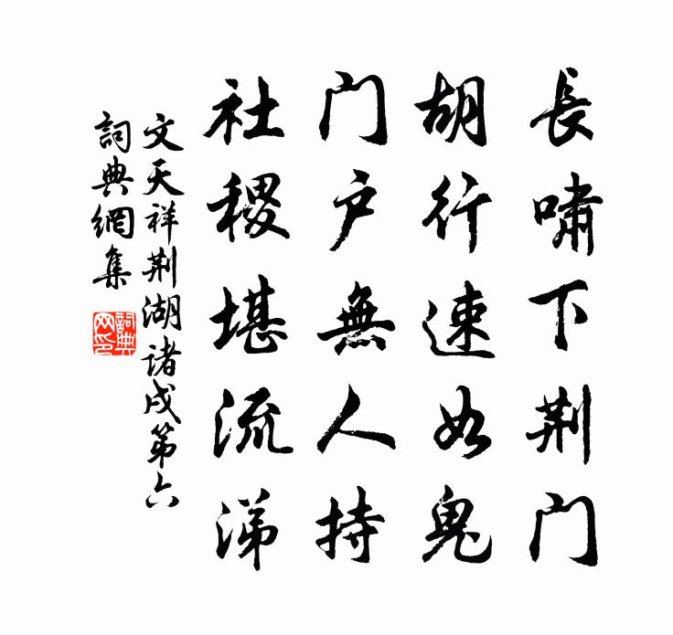 文天祥荆湖诸戌第六书法作品欣赏