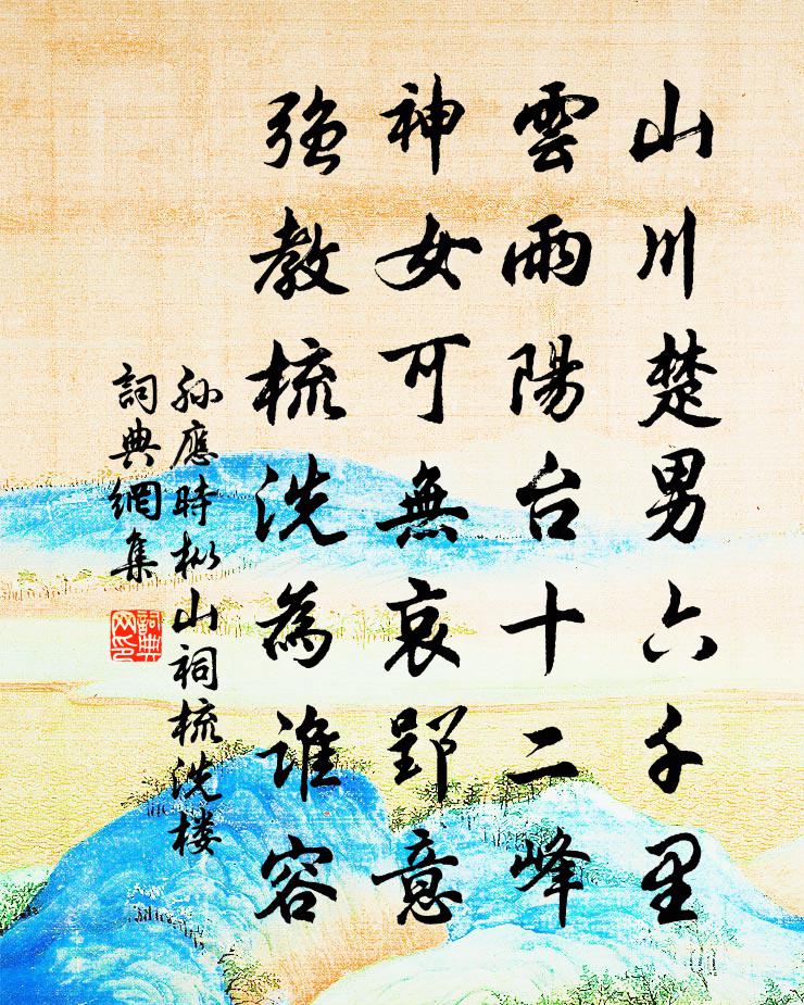 孙应时枞山祠梳洗楼书法作品欣赏