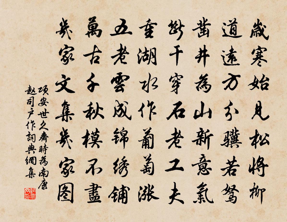 项安世久斋时为南康赵司户作书法作品欣赏