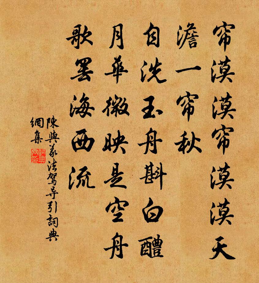 陈与义法驾导引书法作品欣赏