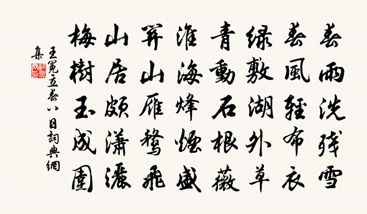 王冕立春八日书法作品欣赏