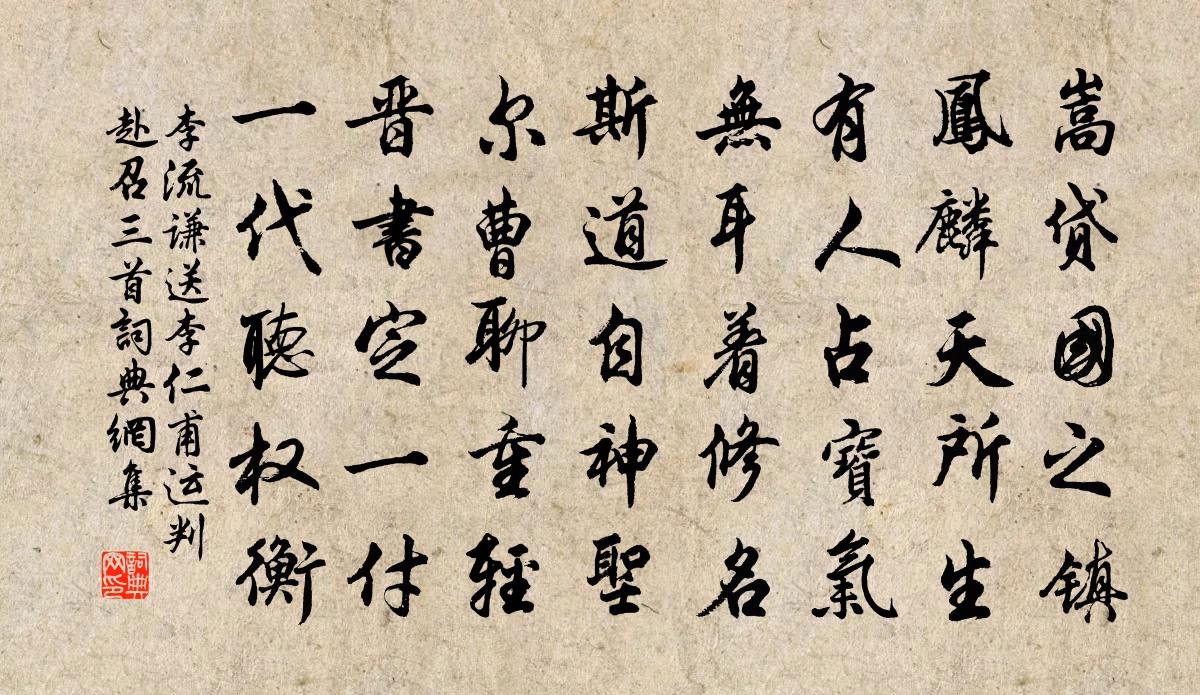 李流谦送李仁甫运判赴召三首书法作品欣赏