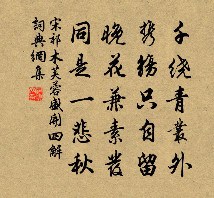 宋祁木芙蓉盛开四解书法作品欣赏
