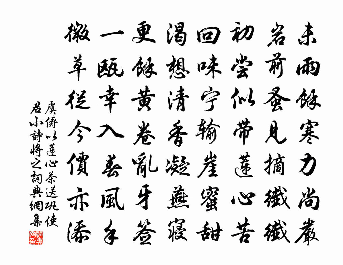 虞俦以莲心茶送巩使君小诗将之书法作品欣赏