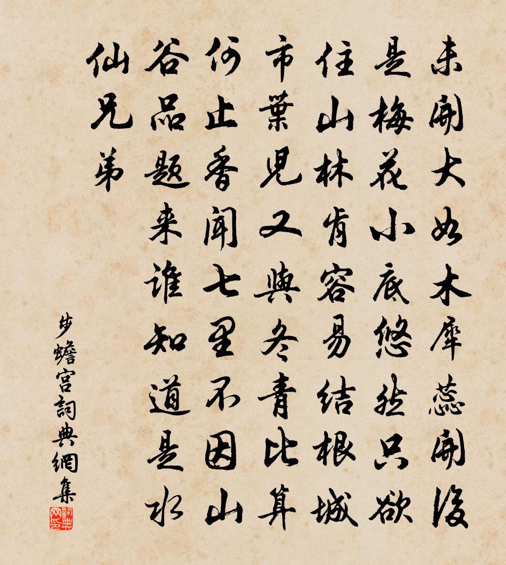 佚名步蟾宫书法作品欣赏