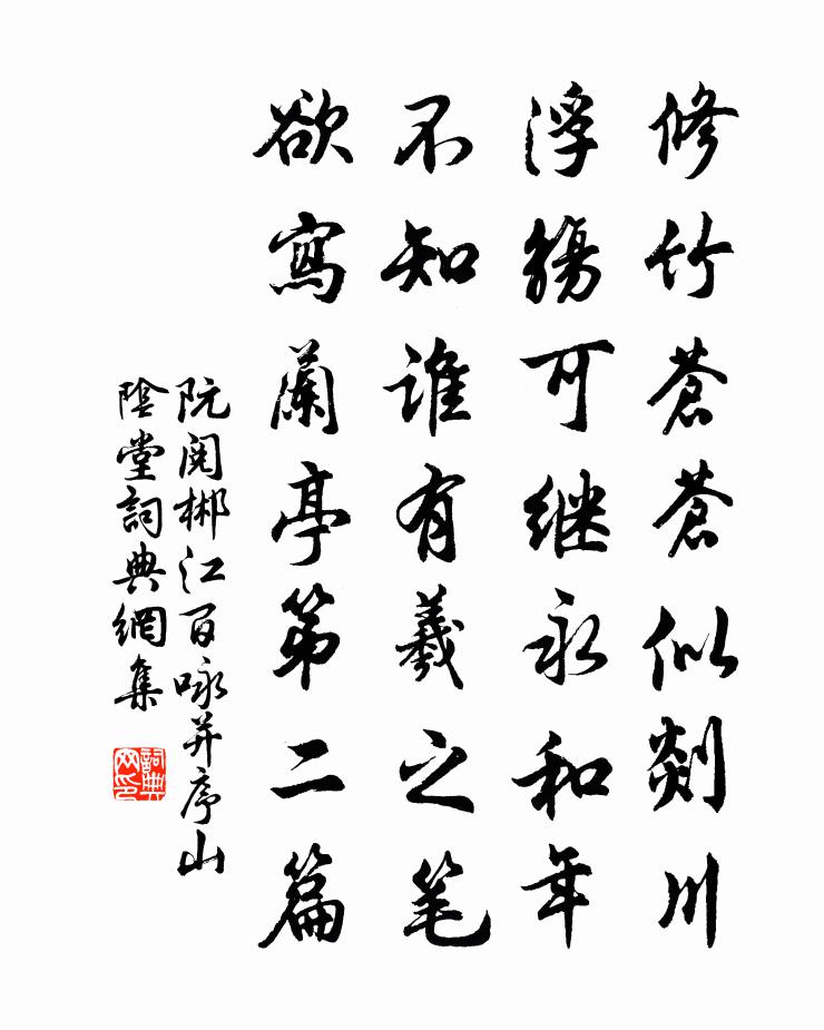阮阅郴江百咏并序山阴堂书法作品欣赏