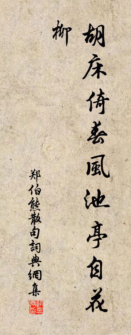 郑伯熊句书法作品欣赏