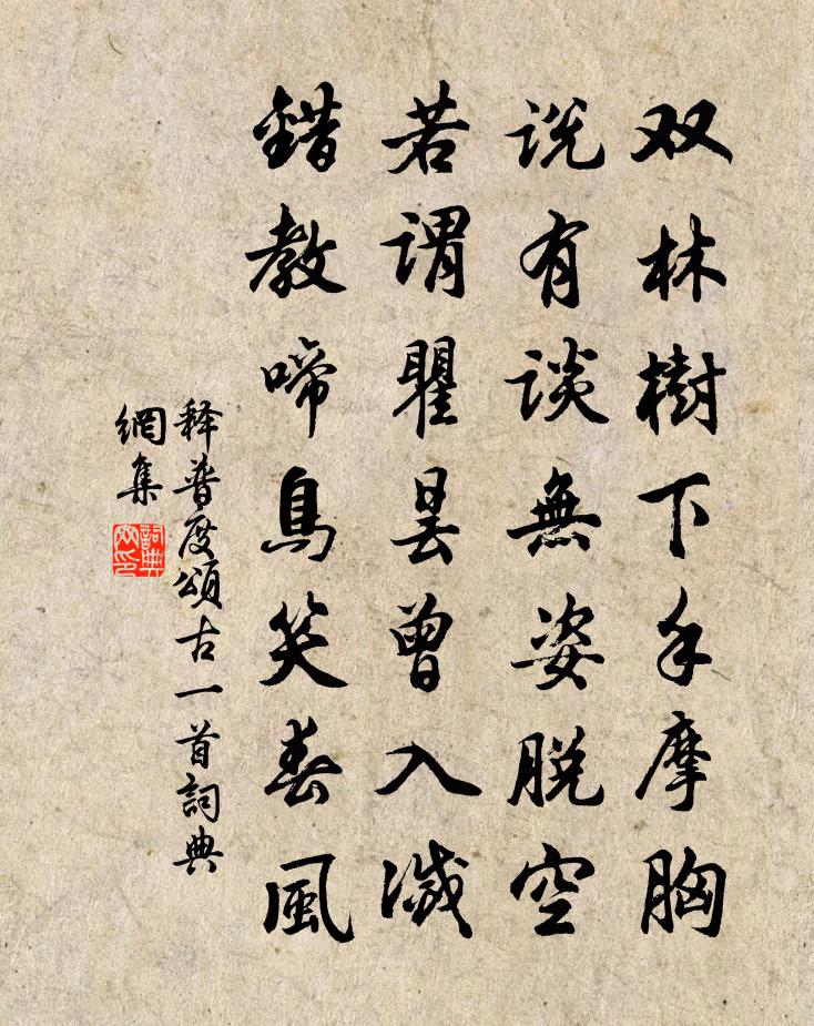 释普度颂古一首书法作品欣赏