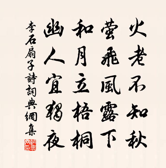 李石扇子诗书法作品欣赏