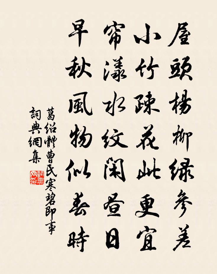 葛绍体曹氏寒碧即事书法作品欣赏