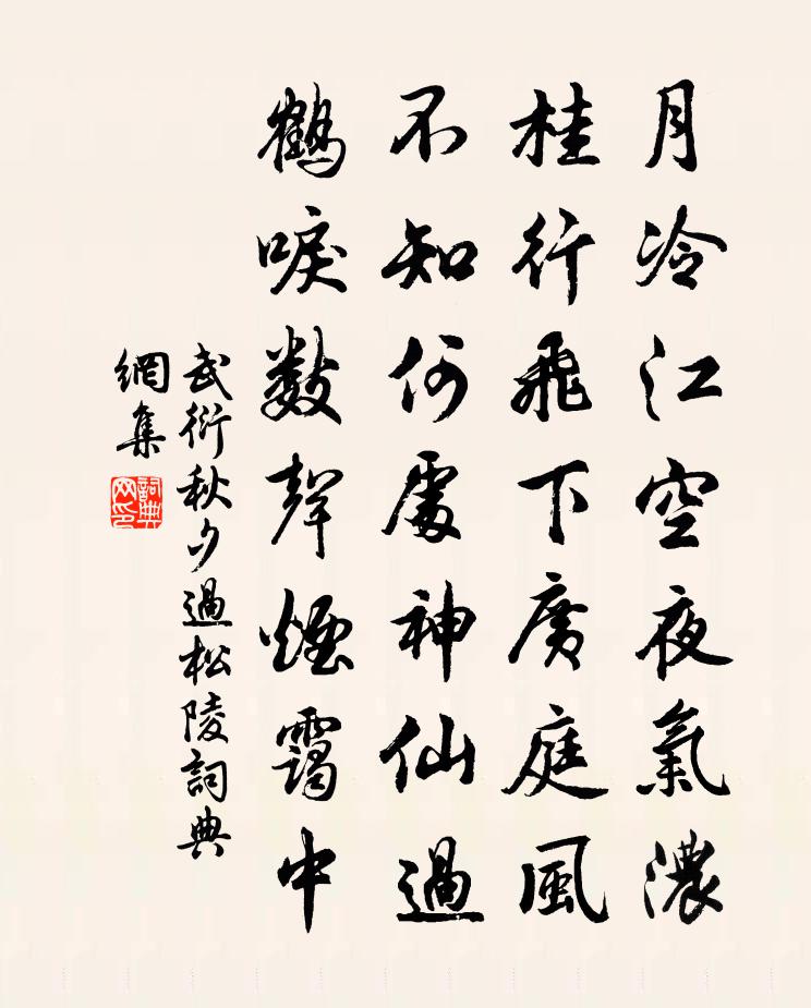 武衍秋夕过松陵书法作品欣赏