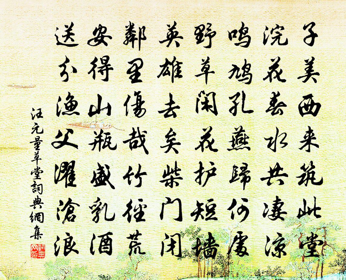 汪元量草堂书法作品欣赏