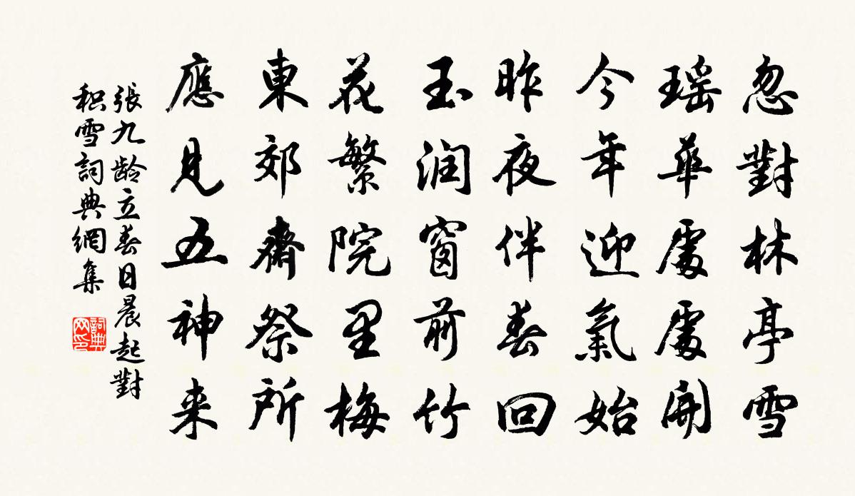 张九龄立春日晨起对积雪书法作品欣赏
