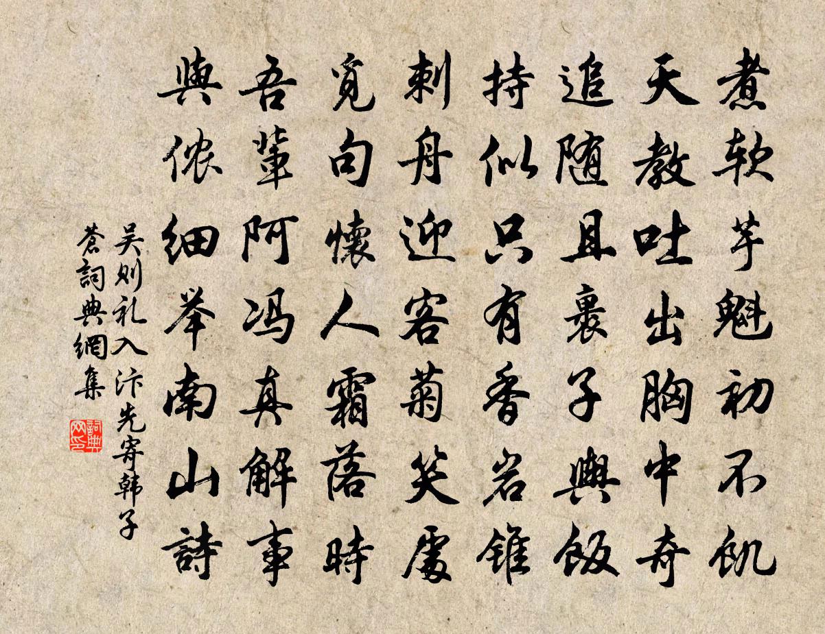 吴则礼入汴先寄韩子苍书法作品欣赏
