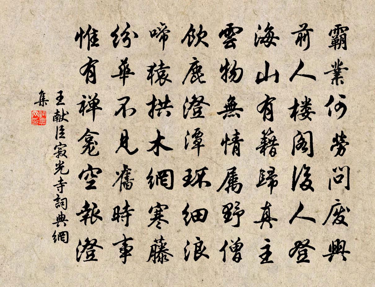 王献臣寂光寺书法作品欣赏