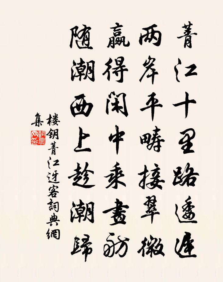 楼钥菁江迓客书法作品欣赏