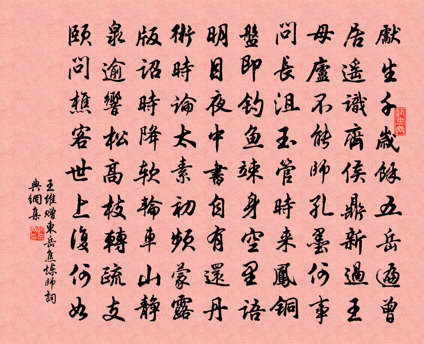 王维赠东岳焦炼师书法作品欣赏