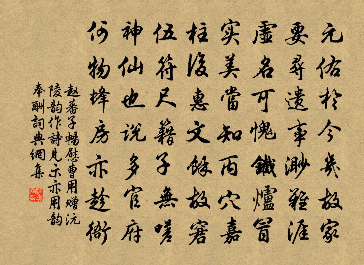 赵蕃子畅慰曹用赠沅陵韵作诗见示亦用韵奉酬书法作品欣赏