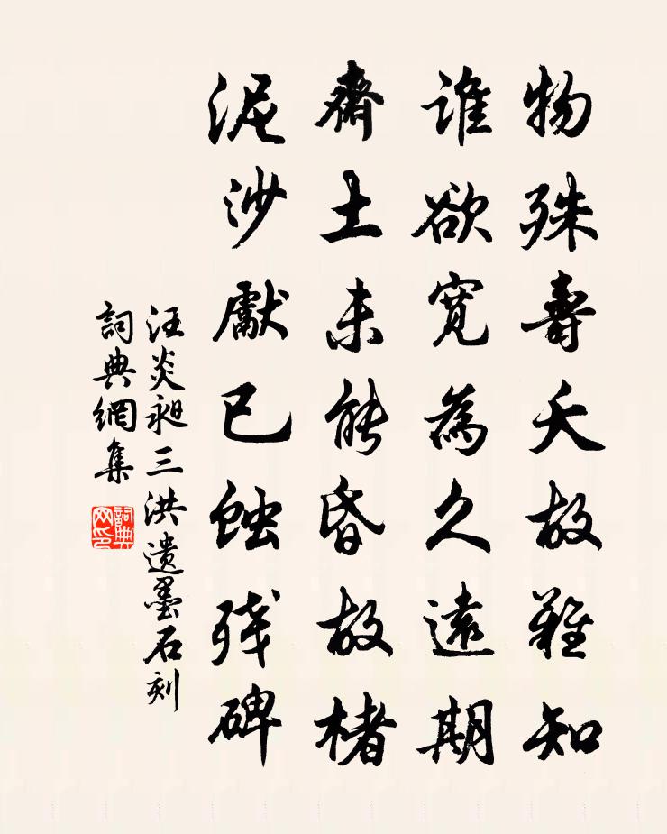 汪炎昶三洪遗墨石刻书法作品欣赏