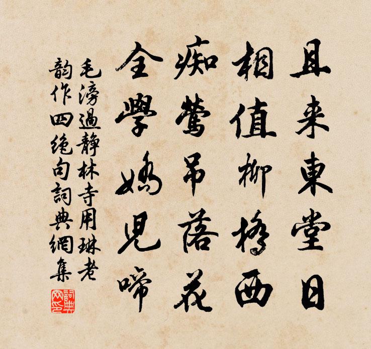 毛滂过静林寺用琳老韵作四绝句书法作品欣赏