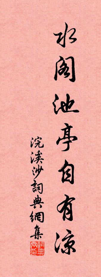 佚名浣溪沙书法作品欣赏