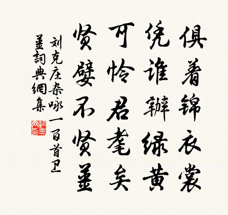 刘克庄杂咏一百首卫姜书法作品欣赏