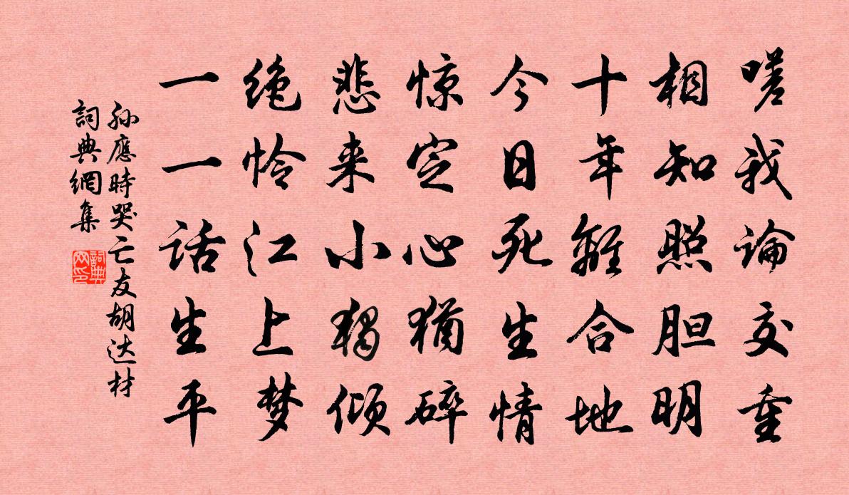 孙应时哭亡友胡达材书法作品欣赏