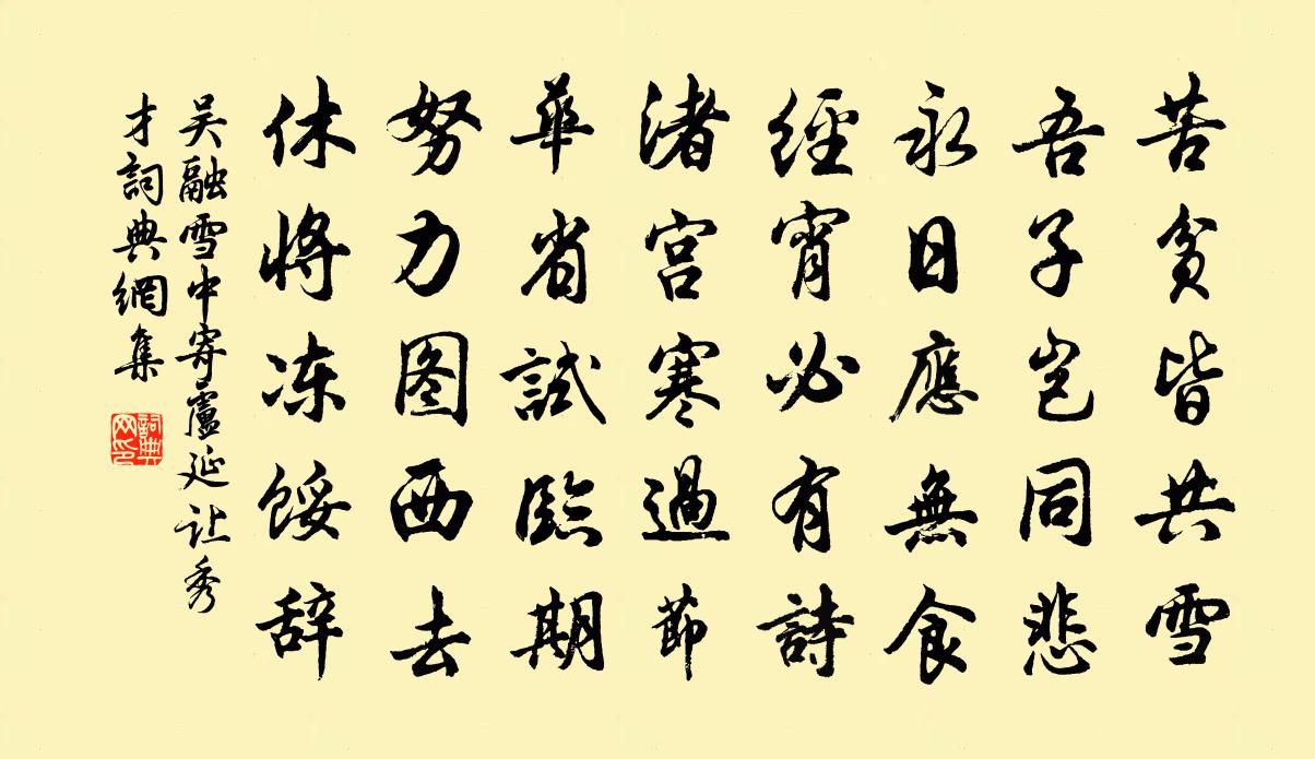吴融雪中寄卢延让秀才书法作品欣赏
