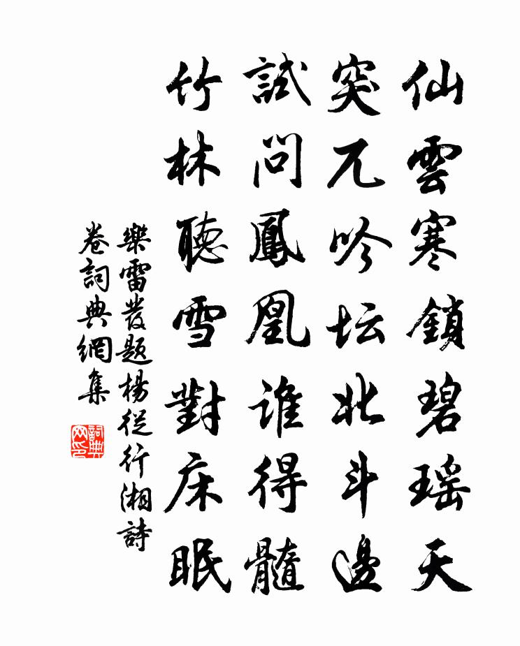 乐雷发题杨从行湘诗卷书法作品欣赏