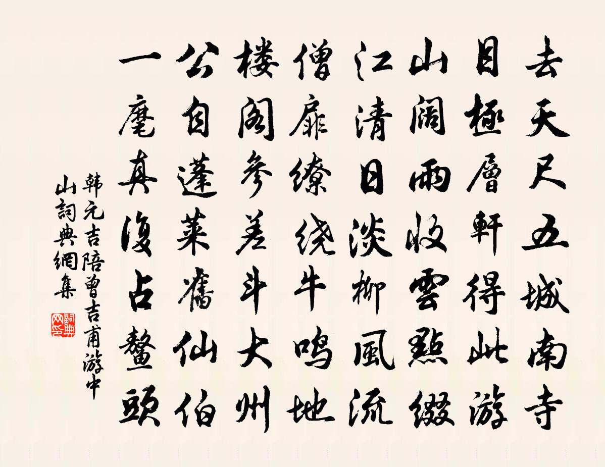韩元吉陪曾吉甫游中山书法作品欣赏