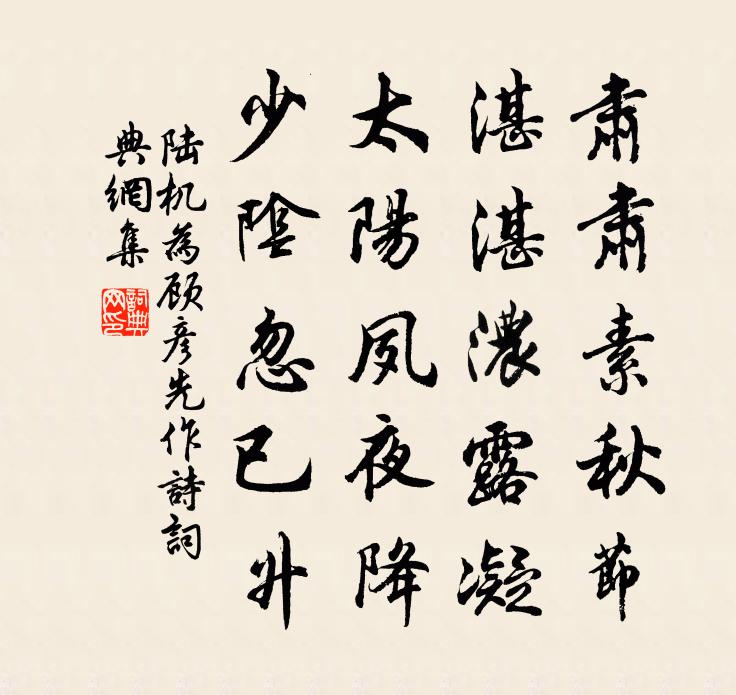 陆机为顾彦先作诗书法作品欣赏