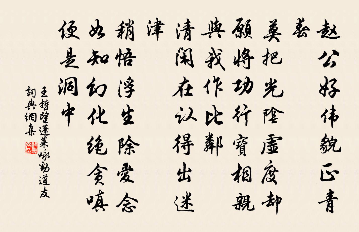 王哲望蓬莱 咏劝道友书法作品欣赏