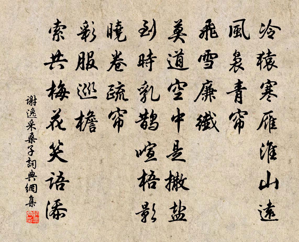 谢逸采桑子书法作品欣赏