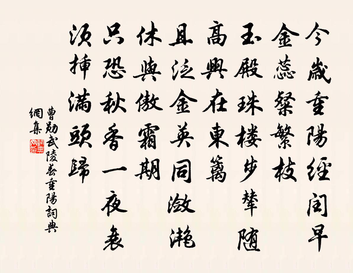 曹勋武陵春（重阳）书法作品欣赏
