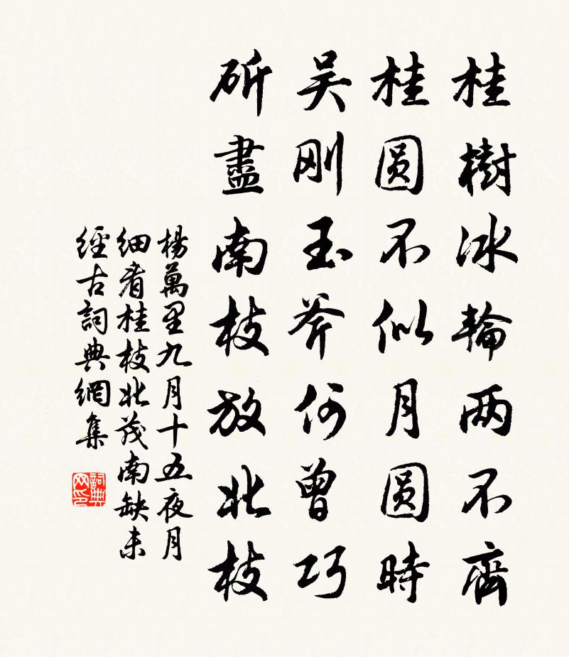 杨万里九月十五，夜月细看，桂枝北茂南缺，未经古书法作品欣赏